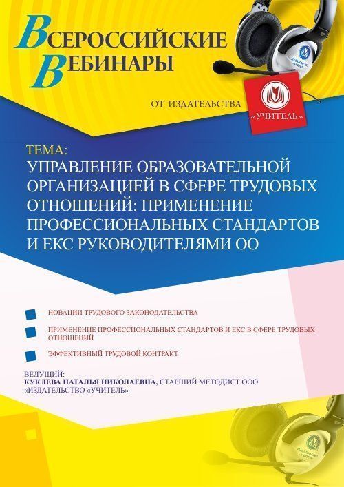 Вебинар «Управление образовательной организацией в сфере трудовых отношений: применение профессиональных стандартов и ЕКС руководителями ОО» - изображение № 1