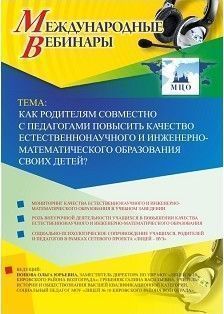 Международный вебинар «Как родителям совместно с педагогами повысить качество естественнонаучного и инженерно-математического образования своих детей?»