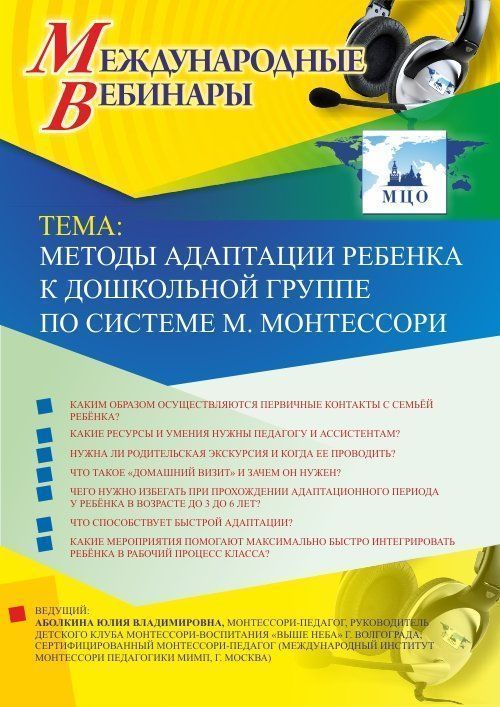Международный вебинар «Методы адаптации ребенка к дошкольной группе по системе М. Монтессори» - изображение № 1