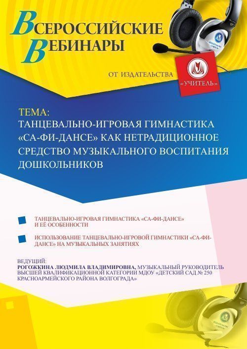 Вебинар «Танцевально-игровая гимнастика «Са-Фи-Дансе» как нетрадиционное средство музыкального воспитания дошкольников» - изображение № 1