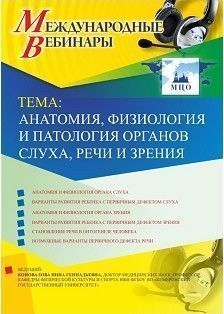 Международный вебинар «Анатомия, физиология и патология органов слуха, речи и зрения»