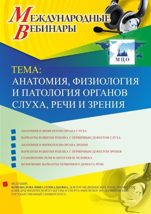 Международный вебинар «Анатомия, физиология и патология органов слуха, речи и зрения» - изображение № 1