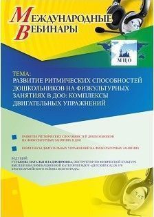 Международный вебинар «Развитие ритмических способностей дошкольников на физкультурных занятиях в ДОО: комплексы двигательных упражнений»