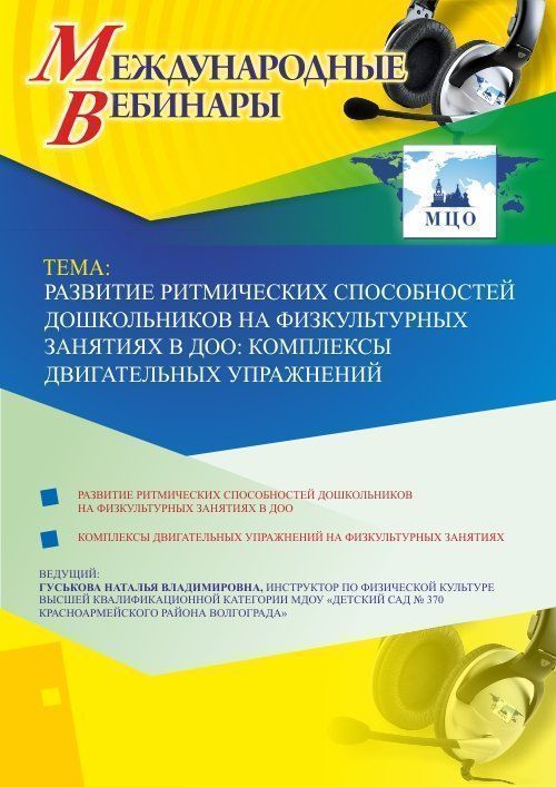 Международный вебинар «Развитие ритмических способностей дошкольников на физкультурных занятиях в ДОО: комплексы двигательных упражнений» - изображение № 1