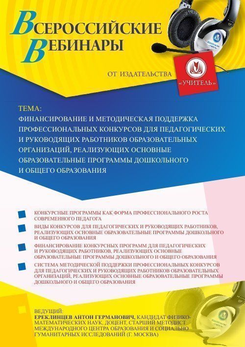 Вебинар «Финансирование и методическая поддержка профессиональных конкурсов для педагогических и руководящих работников образовательных организаций, реализующих основные образовательные программы дошкольного и общего образования» - изображение № 1