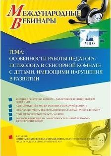 Международный вебинар «Особенности работы педагога-психолога в сенсорной комнате с детьми, имеющими нарушения в развитии»