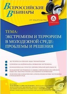 Международный вебинар «Экстремизм и терроризм в молодежной среде: проблемы и решения»