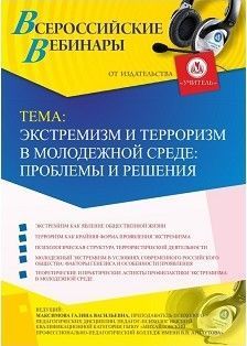 Международный вебинар «Экстремизм и терроризм в молодежной среде: проблемы и решения»