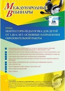 Международный вебинар «Монтессори-педагогика для детей от 3 до 6 лет: основные направления образовательной работы»