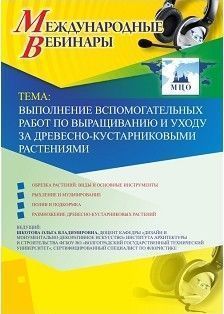 Международный вебинар «Выполнение вспомогательных работ по выращиванию и уходу за древесно-кустарниковыми растениями»