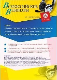 Вебинар «Профессиональная готовность педагога-дефектолога к деятельности в условиях новой образовательной парадигмы»