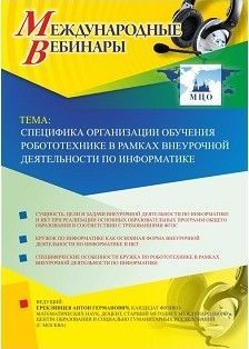 Международный вебинар «Специфика организации обучения робототехнике в рамках внеурочной деятельности по информатике»