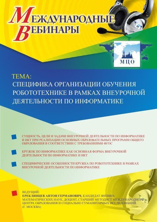Международный вебинар «Специфика организации обучения робототехнике в рамках внеурочной деятельности по информатике» - изображение № 1