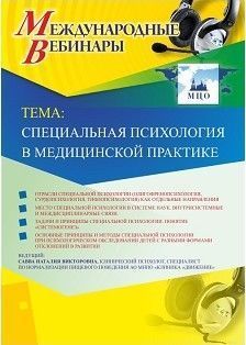 Международный вебинар «Специальная психология в медицинской практике»