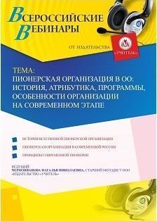 Вебинар «Пионерская организация в ОО: история, атрибутика, программы, особенности организации на современном этапе»