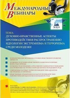 Международный вебинар «Духовно-нравственные аспекты противодействия распространению идеологии экстремизма и терроризма среди молодежи»