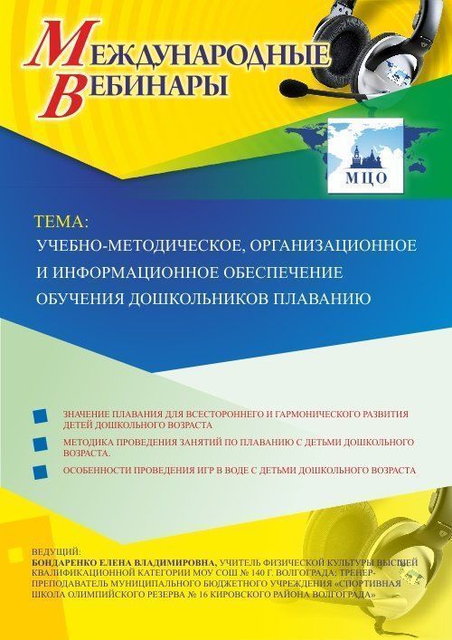 Международный вебинар «Учебно-методическое, организационное и информационное обеспечение обучения дошкольников плаванию» - изображение № 1