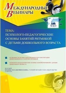 Международный вебинар «Психолого-педагогические основы занятий ритмикой с детьми дошкольного возраста»