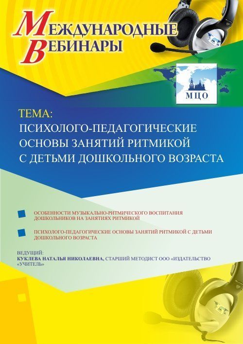 Международный вебинар «Психолого-педагогические основы занятий ритмикой с детьми дошкольного возраста» - изображение № 1