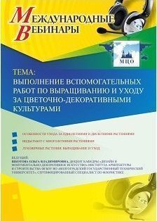 Международный вебинар «Выполнение вспомогательных работ по выращиванию и уходу за цветочно-декоративными культурами»