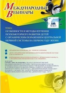 Международный вебинар «Особенности и методы изучения психомоторного развития детей с органическим поражением центральной нервной системы на первом году жизни»