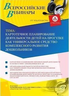 Вебинар «Картотечное планирование деятельности детей на прогулке как универсальное средство комплексного развития дошкольников»