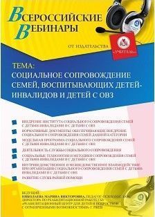 Вебинар «Социальное сопровождение семей, воспитывающих детей-инвалидов  и детей с ОВЗ»