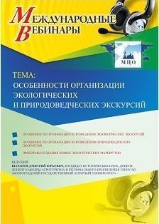 Международный вебинар «Особенности организации экологических и природоведческих экскурсий»