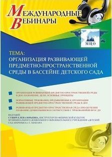 Международный вебинар «Организация развивающей предметно-пространственной среды в бассейне детского сада»