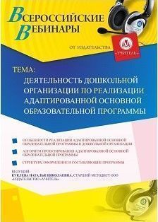 Вебинар «Деятельность дошкольной организации по реализации адаптированной основной образовательной программы»