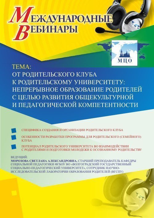 Международный вебинар «От родительского клуба к родительскому университету: непрерывное образование родителей с целью развития общекультурной и педагогической компетентности» - изображение № 1