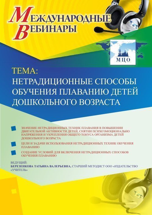 Международный вебинар «Нетрадиционные способы обучения плаванию детей дошкольного возраста» - изображение № 1