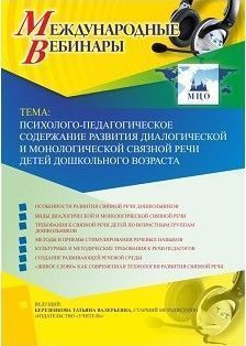 Вебинар «Психолого-педагогическое содержание развития диалогической и монологической связной речи детей дошкольного возраста»