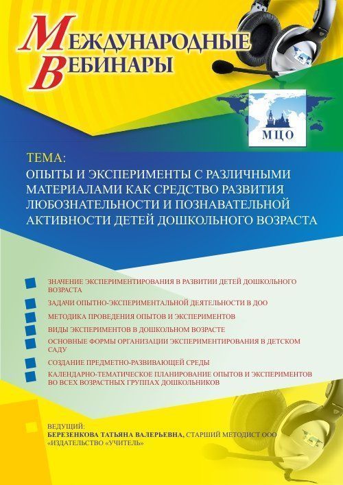 Вебинар «Опыты и эксперименты с различными материалами как средство развития любознательности и познавательной активности детей дошкольного возраста» - изображение № 1