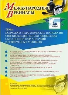 Вебинар «Психолого-педагогические технологии сопровождения детско-юношеских объединений и организаций в современных условиях»