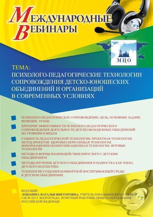 Вебинар «Психолого-педагогические технологии сопровождения детско-юношеских объединений и организаций в современных условиях» - изображение № 1