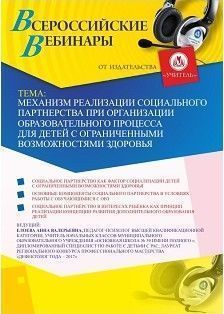 Вебинар «Механизм реализации социального партнерства при организации образовательного процесса для детей с ограниченными возможностями здоровья»