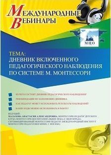 Международный вебинар «Дневник включенного педагогического наблюдения по системе М. Монтессори»