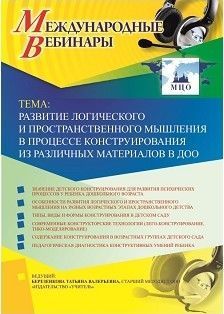 Вебинар «Развитие логического и пространственного мышления в процессе конструирования из различных материалов в ДОО»