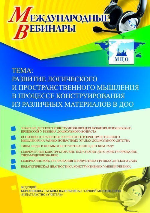 Вебинар «Развитие логического и пространственного мышления в процессе конструирования из различных материалов в ДОО» - изображение № 1