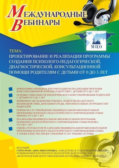 Вебинар «Проектирование и реализация программы создания психолого-педагогической, диагностической, консультационной помощи родителям с детьми от 0 до 3 лет» - изображение № 1