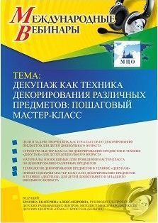 Международный вебинар «Декупаж как техника декорирования различных предметов: пошаговый мастер-класс»