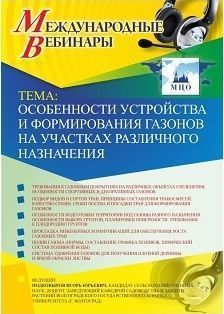 Международный вебинар «Особенности устройства и формирования газонов на участках различного назначения»