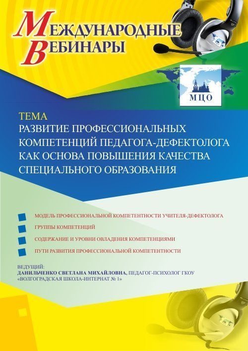 Вебинар «Развитие профессиональных компетенций педагога-дефектолога как основа повышения качества специального образования» - изображение № 1