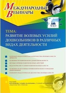 Вебинар «Развитие волевых усилий дошкольников в различных видах деятельности»