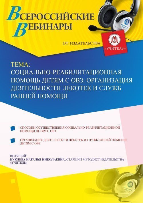 Вебинар «Социально-реабилитационная помощь детям с ОВЗ: организация деятельности лекотек и служб ранней помощи» - изображение № 1