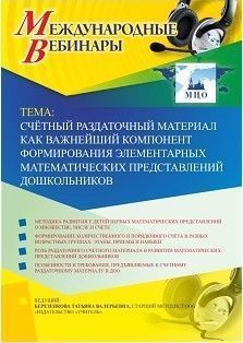 Вебинар «Счётный раздаточный материал как важнейший компонент формирования элементарных математических представлений дошкольников»