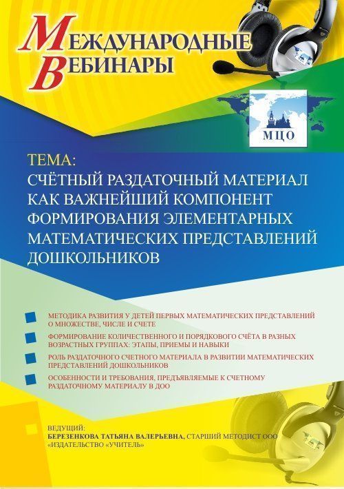 Вебинар «Счётный раздаточный материал как важнейший компонент формирования элементарных математических представлений дошкольников» - изображение № 1