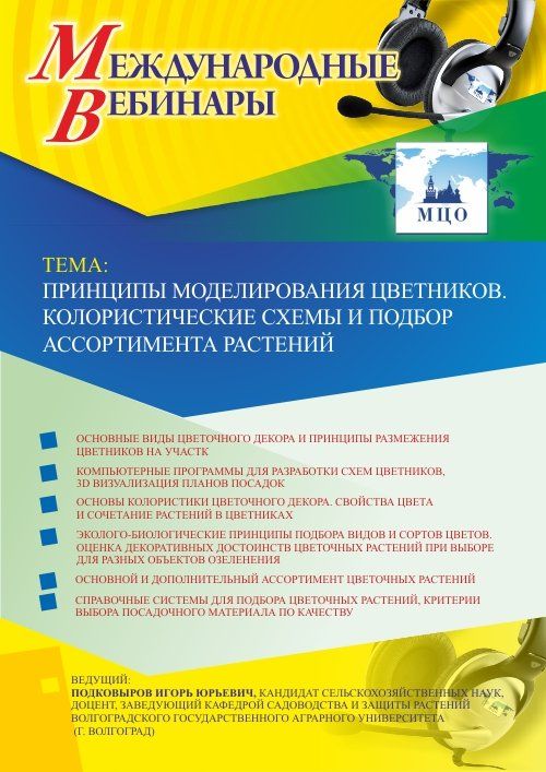 Международный вебинар «Принципы моделирования цветников. Колористические схемы и подбор ассортимента растений» - изображение № 1