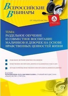 Вебинар «Раздельное обучение и совместное воспитание мальчиков и девочек на основе нравственных ценностей жизни»